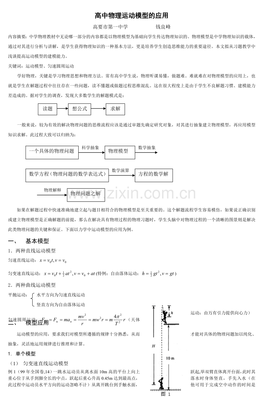 高中物理运动模型的应用2.doc_第1页