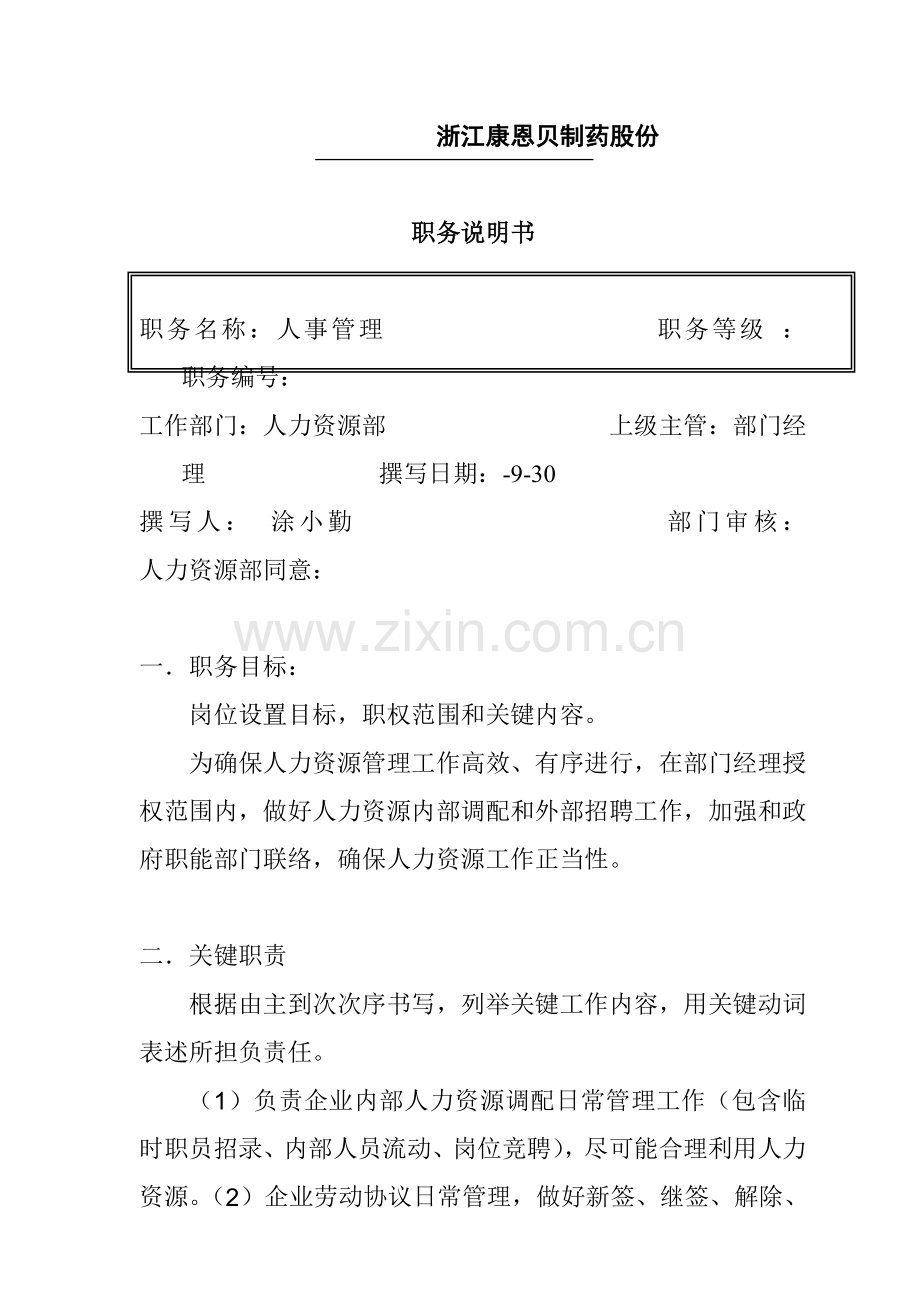 公司职务说明书样本样本.doc_第1页