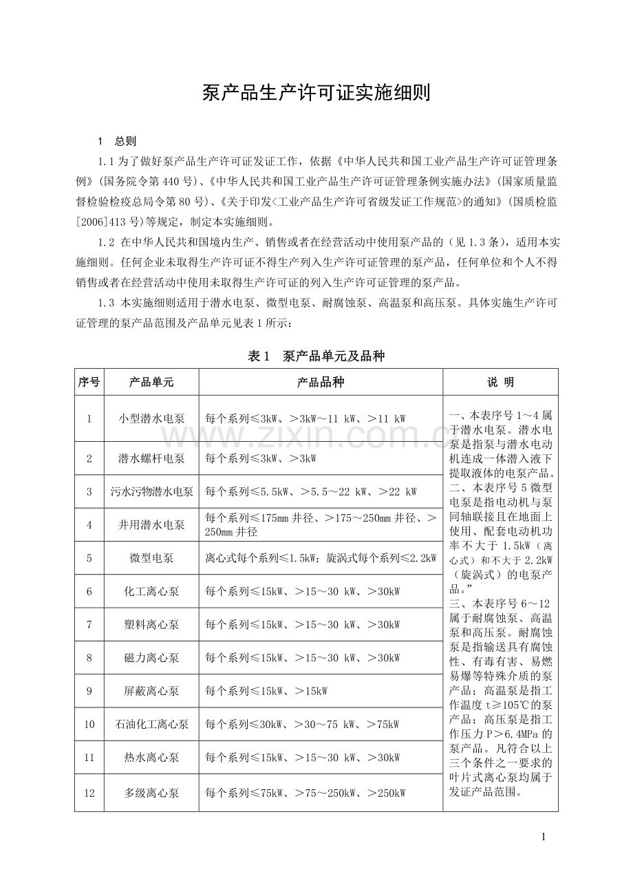 泵产品生产许可证实施细则1.doc_第3页