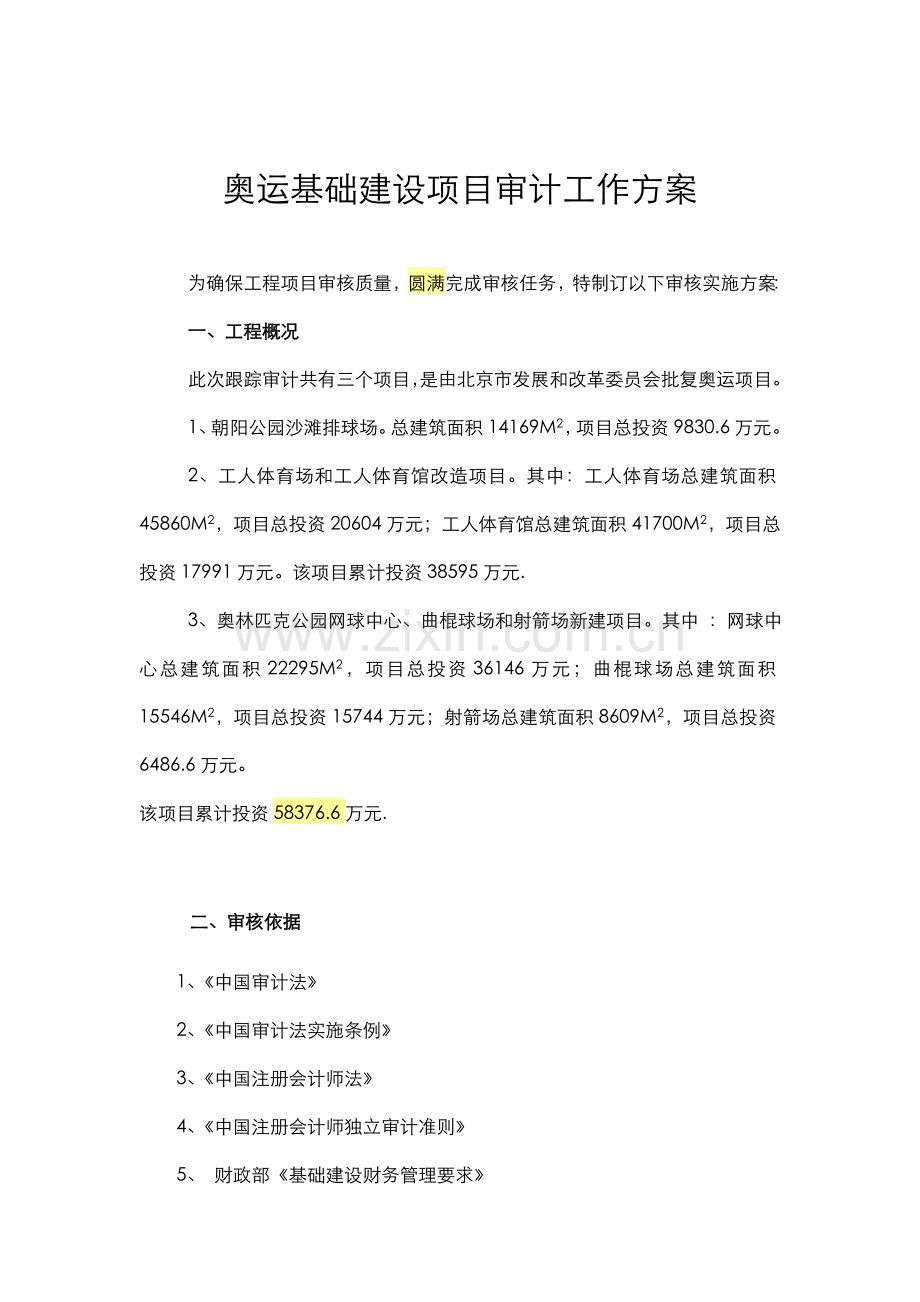 工程建设项目审计工作方案样本.doc_第1页