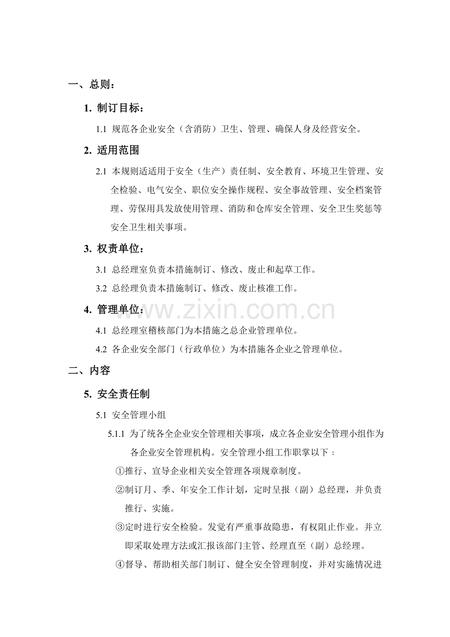 实业公司安全卫生管理制度样本.doc_第1页