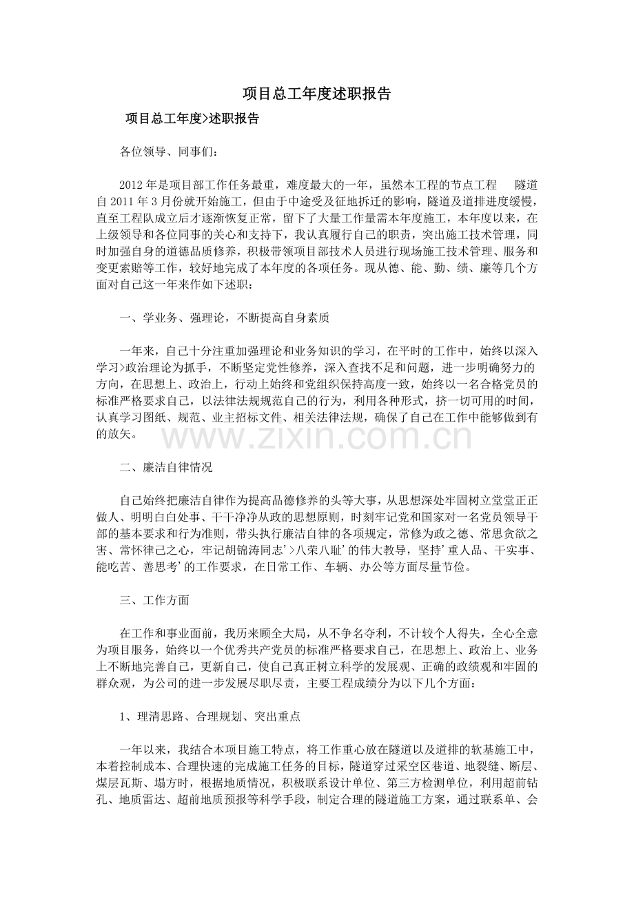 项目总工年度述职报告.doc_第1页