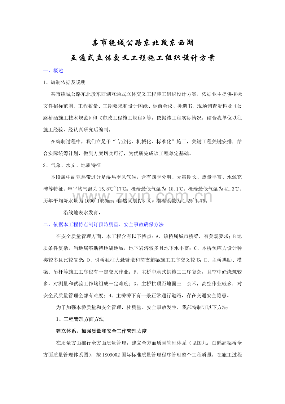 互通式立体交叉工程施工组织设计样本.doc_第1页