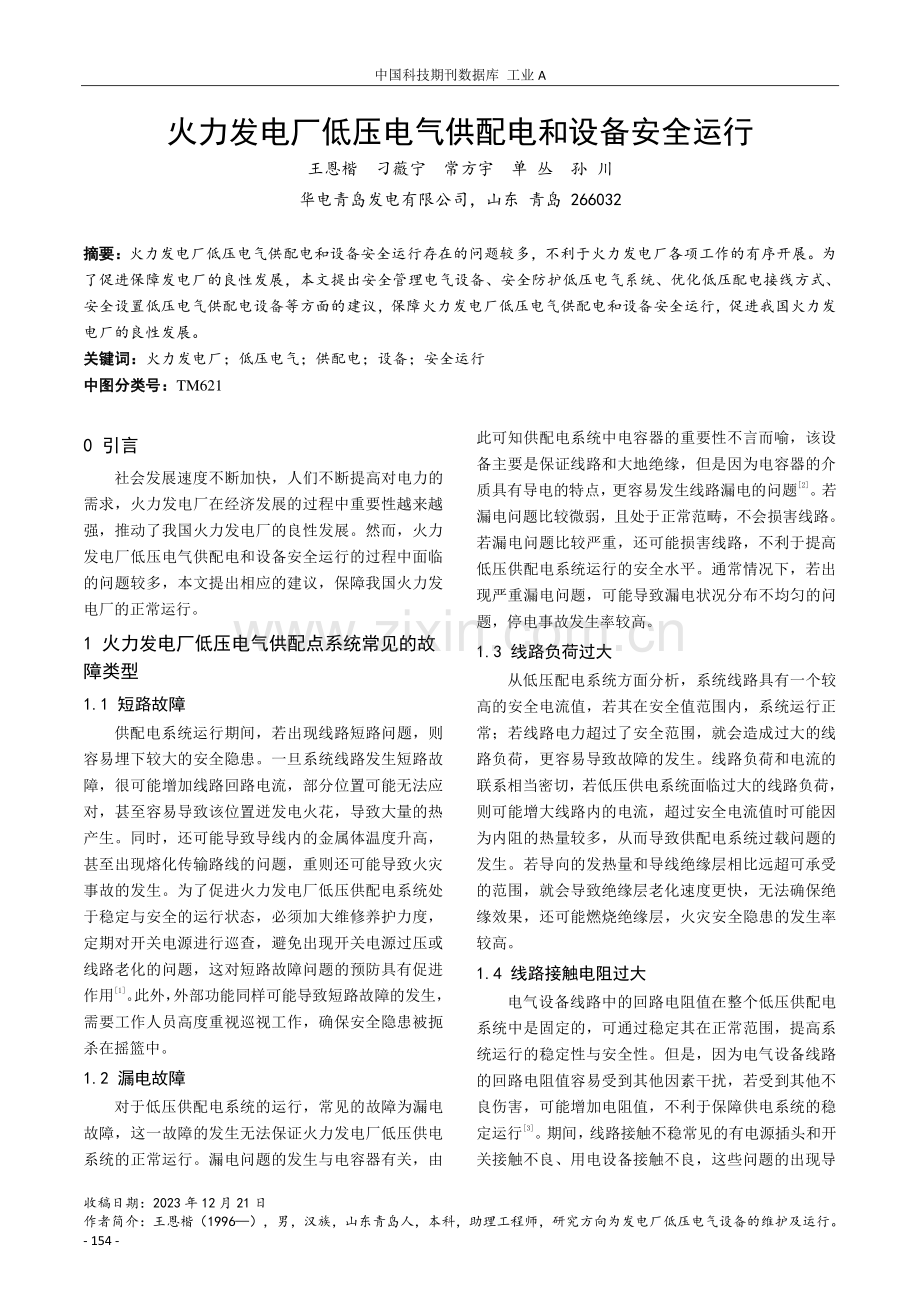 火力发电厂低压电气供配电和设备安全运行.pdf_第1页