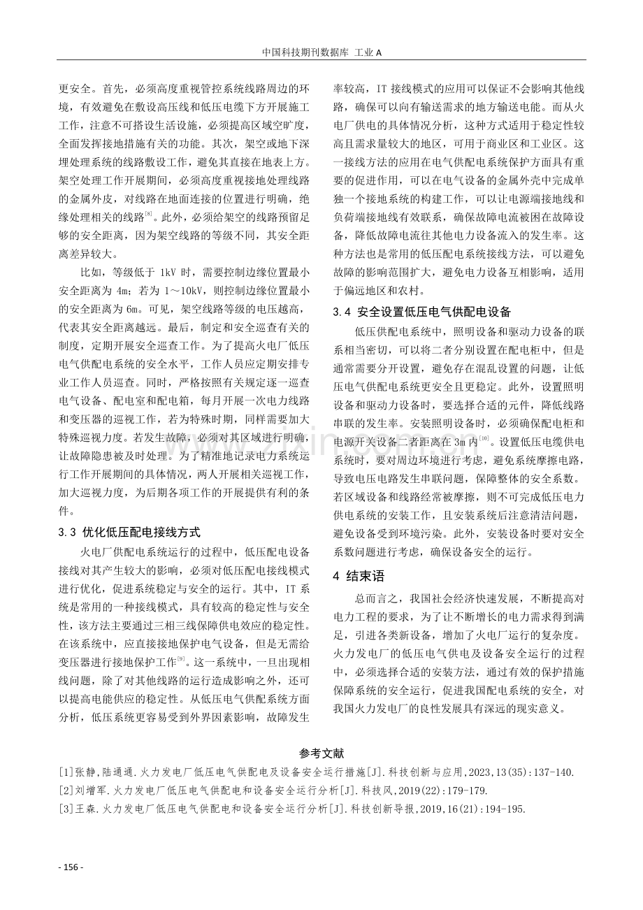 火力发电厂低压电气供配电和设备安全运行.pdf_第3页