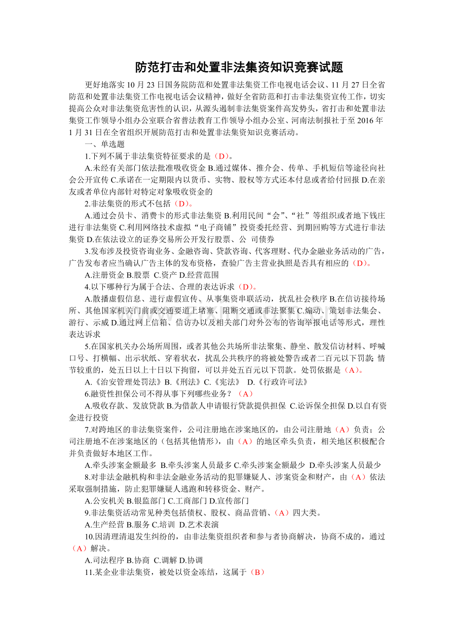 防范打击和处置非法集资知识竞赛试题及答案.doc_第1页