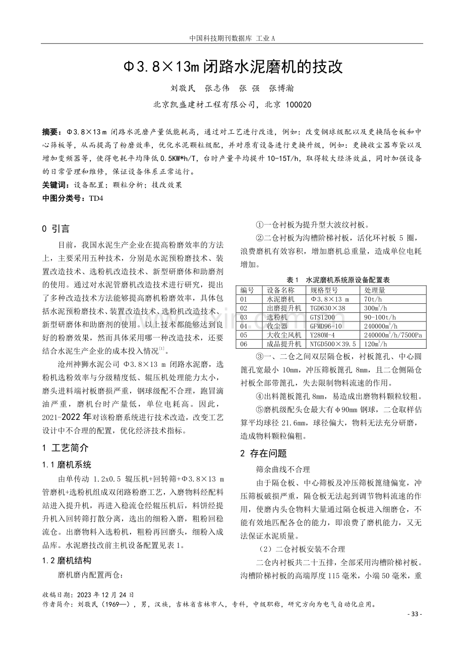 Φ3.8×13m闭路水泥磨机的技改.pdf_第1页