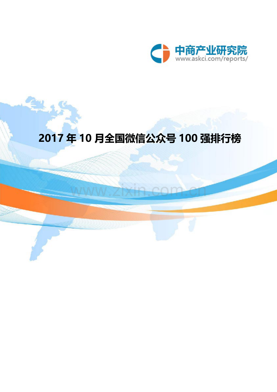 10月全国微信公众号100强排行榜.doc_第1页