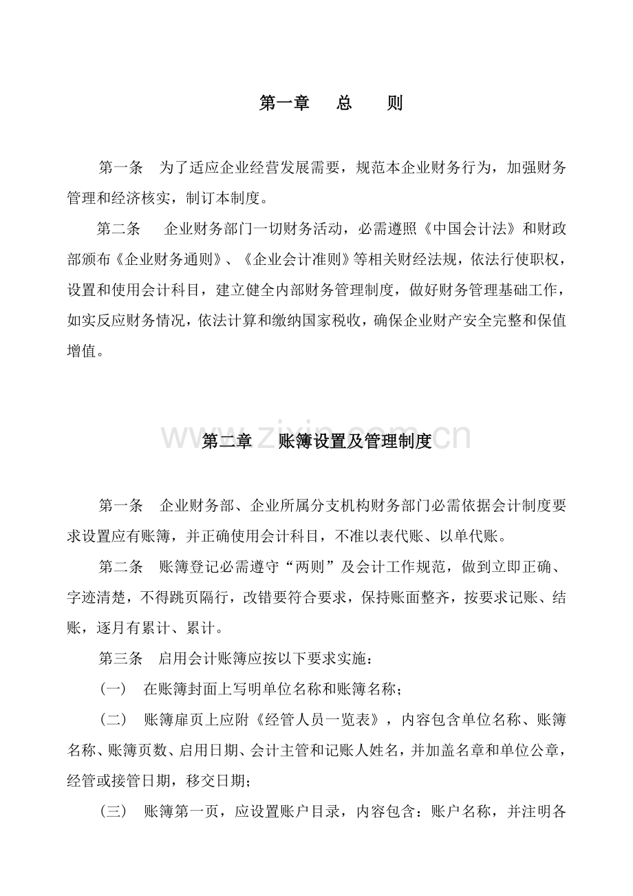 公司财务管理手册模板样本.doc_第2页