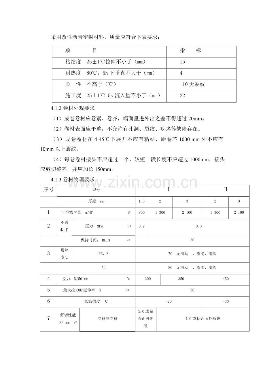 地库顶板防水施工方案收集资料.doc_第3页