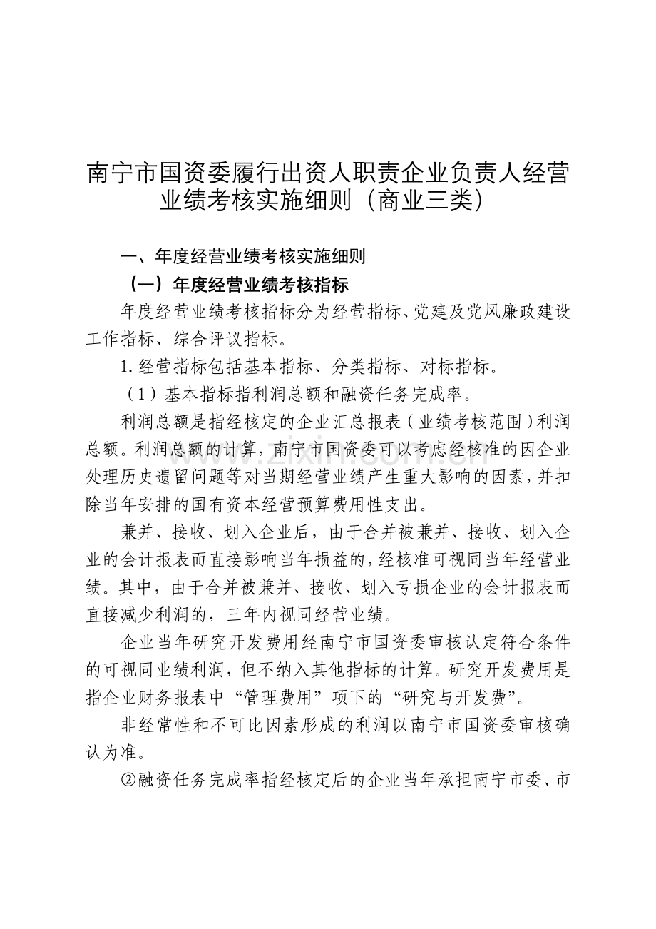 资人职责企业负责人经营业绩考核实施细则商业三类.doc_第1页