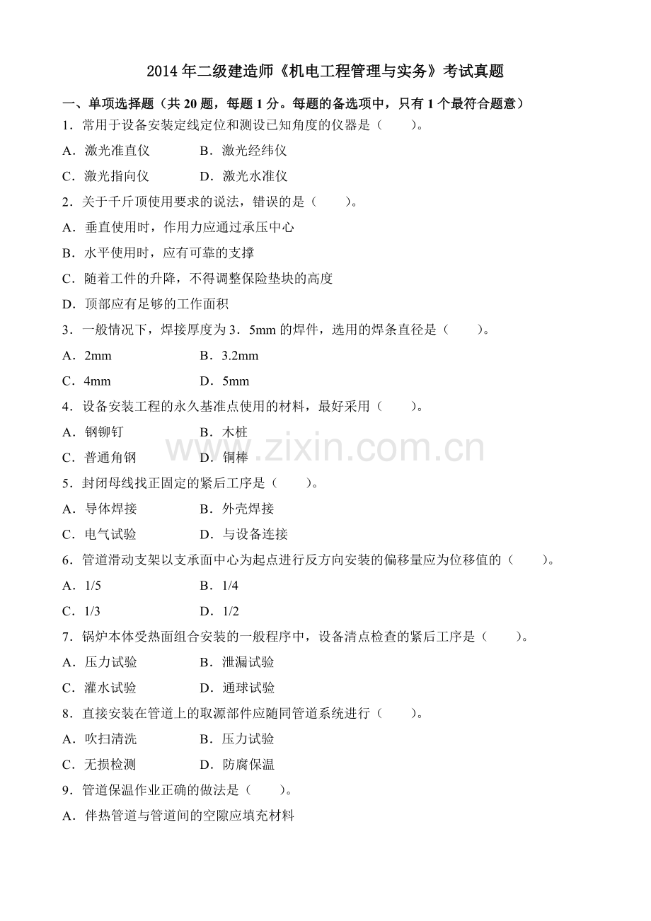 二级建造师机电工程管理与实务考试真题.docx_第1页