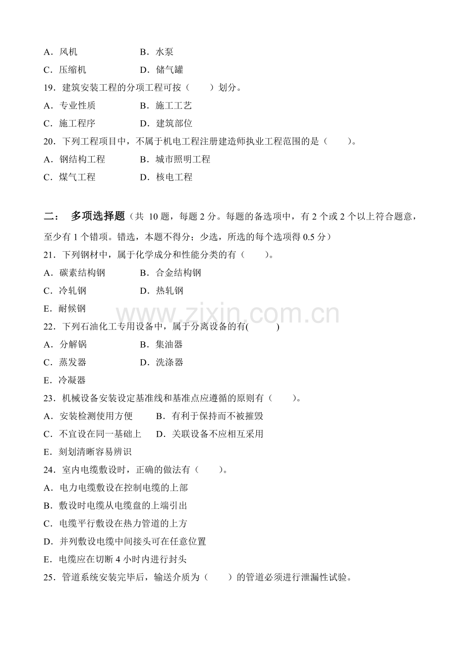 二级建造师机电工程管理与实务考试真题.docx_第3页