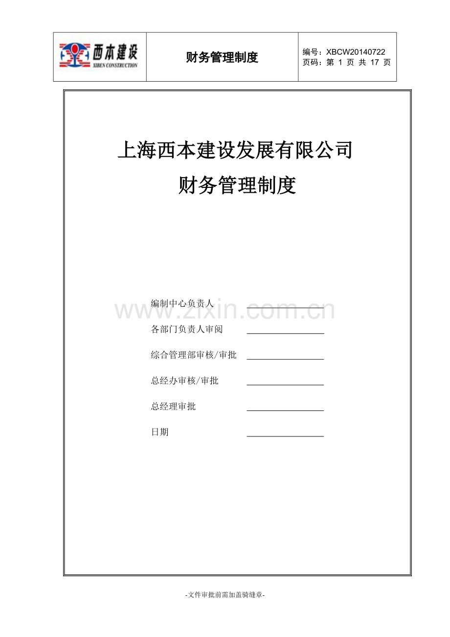 103西本建设财务管理制度参考20140722剖解.doc_第1页