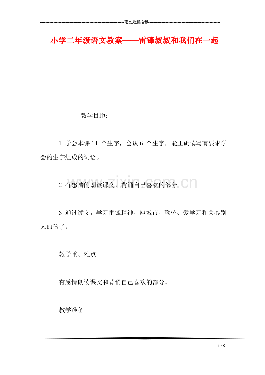 小学二年级语文教案——雷锋叔叔和我们在一起-1.doc_第1页