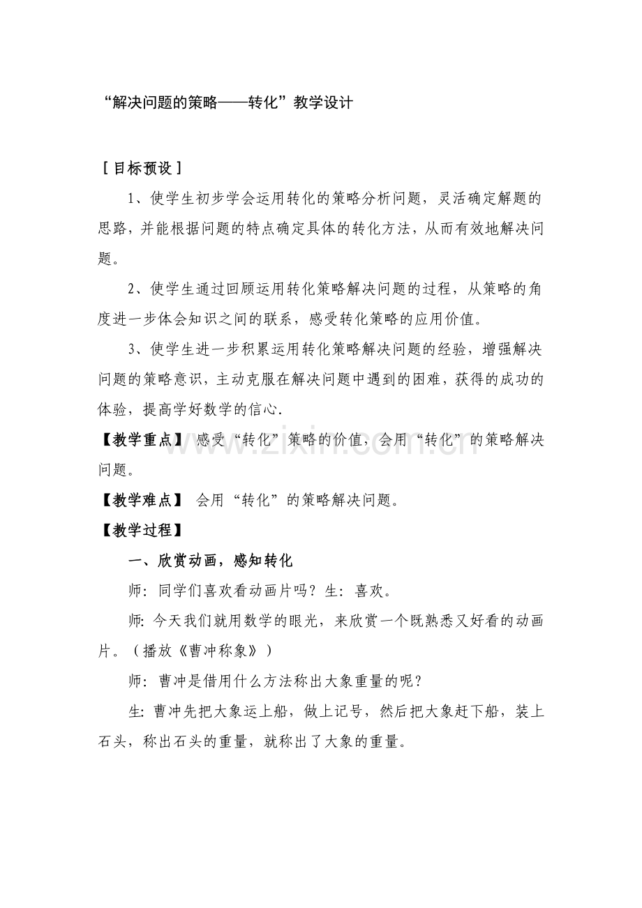 苏教版小学数学六年级下册《解决问题的策略—转化》教学设计.doc_第1页