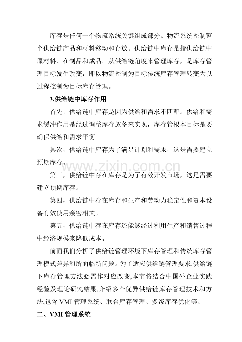 供应链管理环境下的库存管理策略样本.doc_第2页