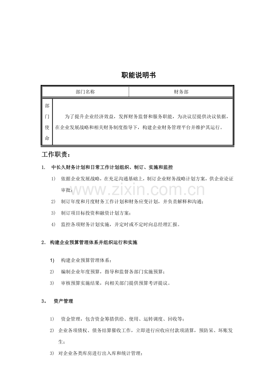 公司财务部职能说明书样本.doc_第1页