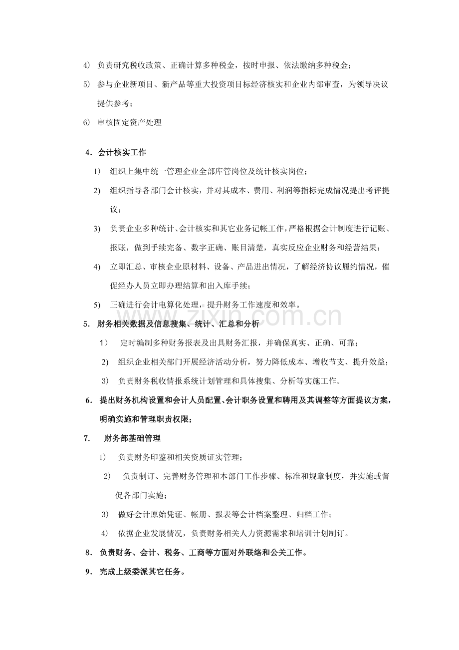 公司财务部职能说明书样本.doc_第2页