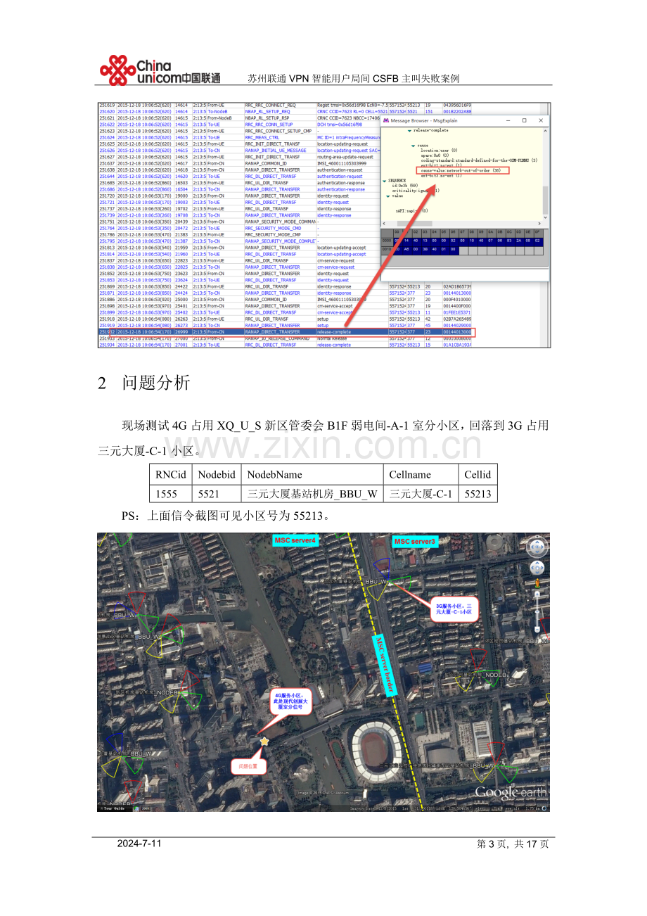 苏州联通VPN智能用户局间CSFB主叫失败案例DOC.doc_第3页