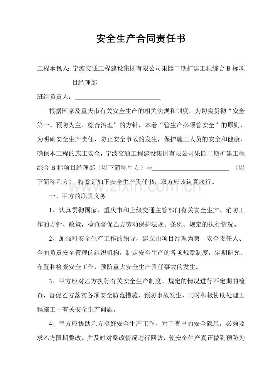 项目部各班组安全生产责任书.doc_第1页