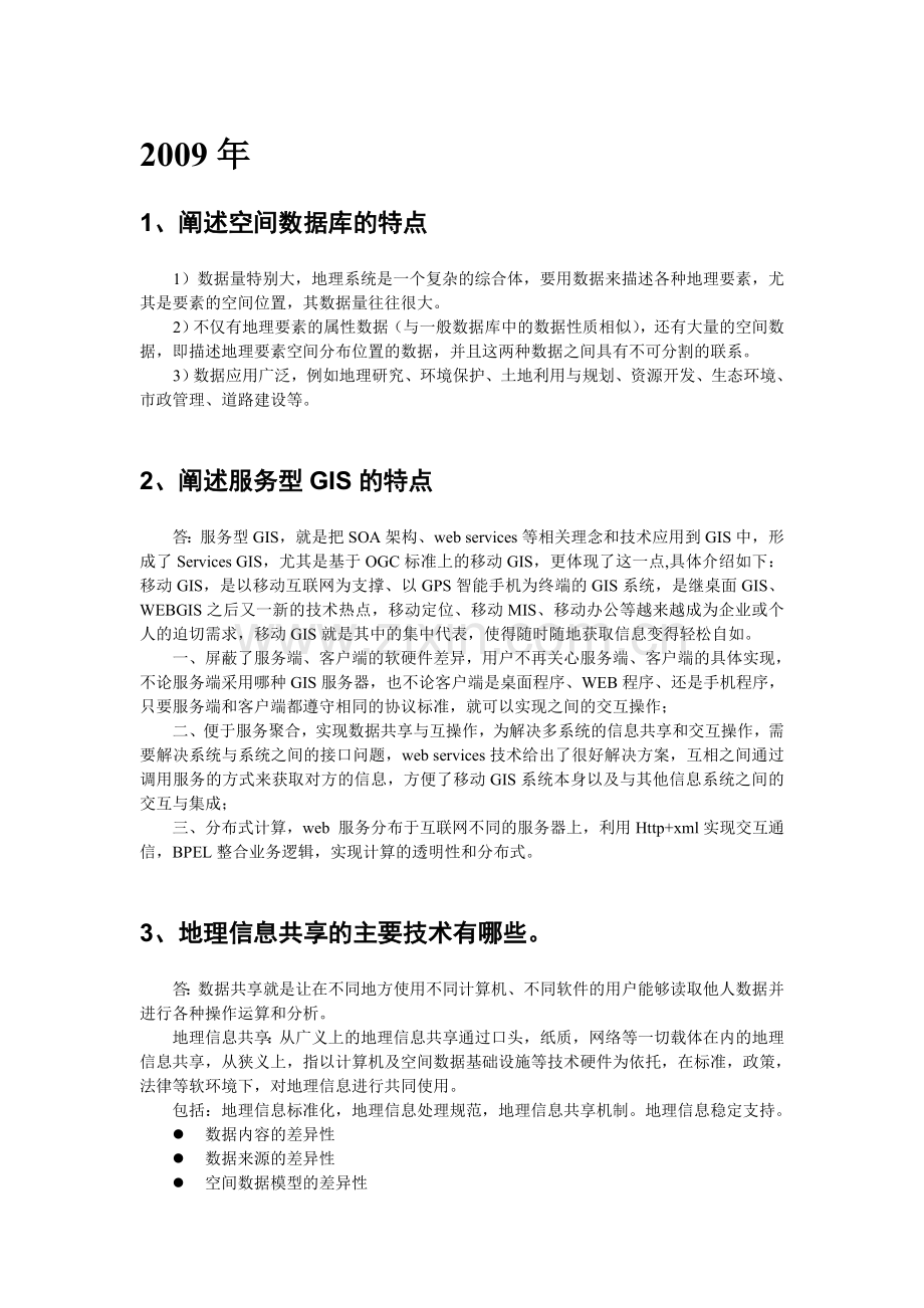 南师GIS试题答案.doc_第1页