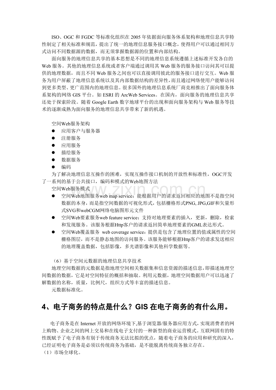 南师GIS试题答案.doc_第3页