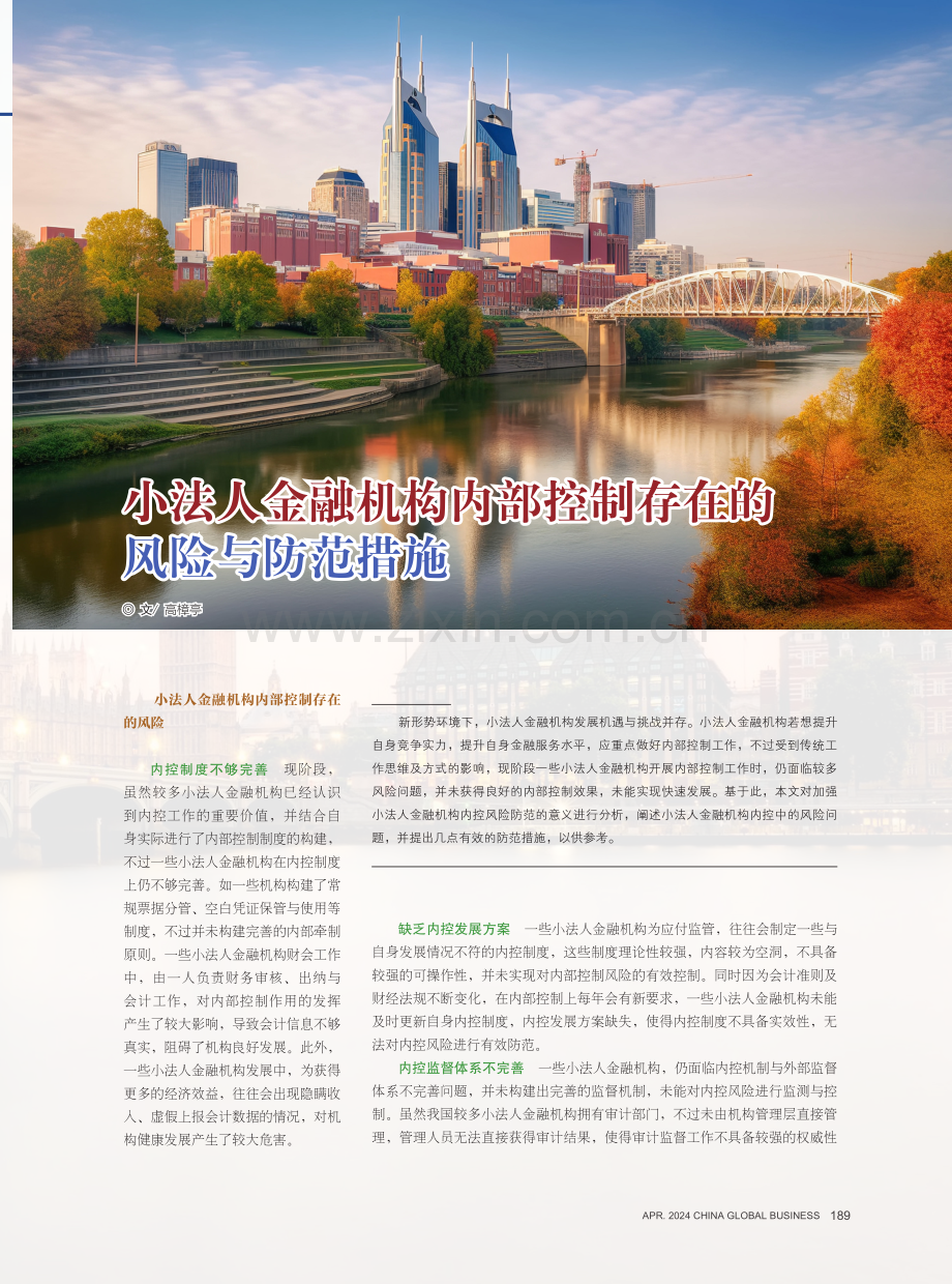 小法人金融机构内部控制存在的风险与防范措施.pdf_第1页