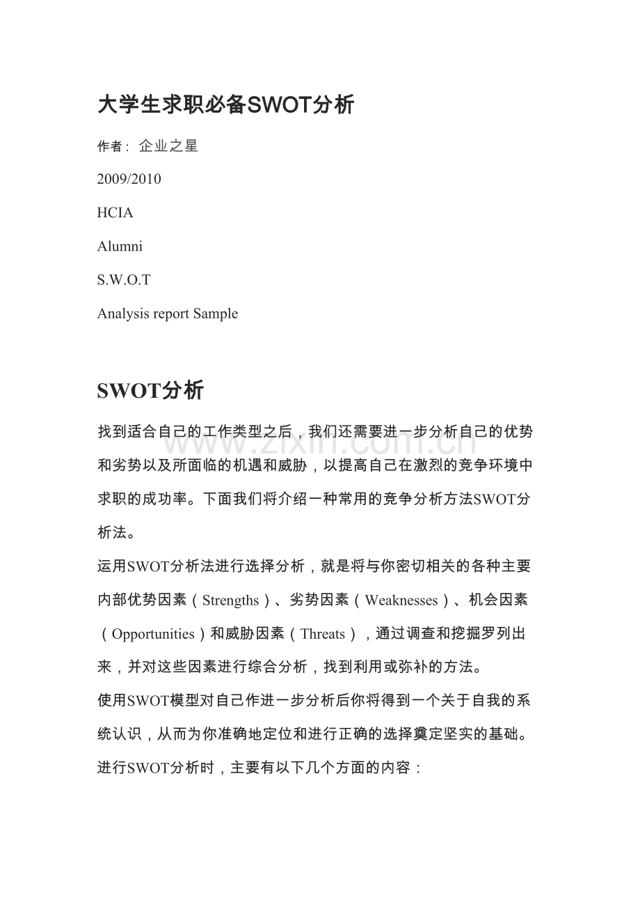 大学生求职必备SWOT分析.docx_第1页