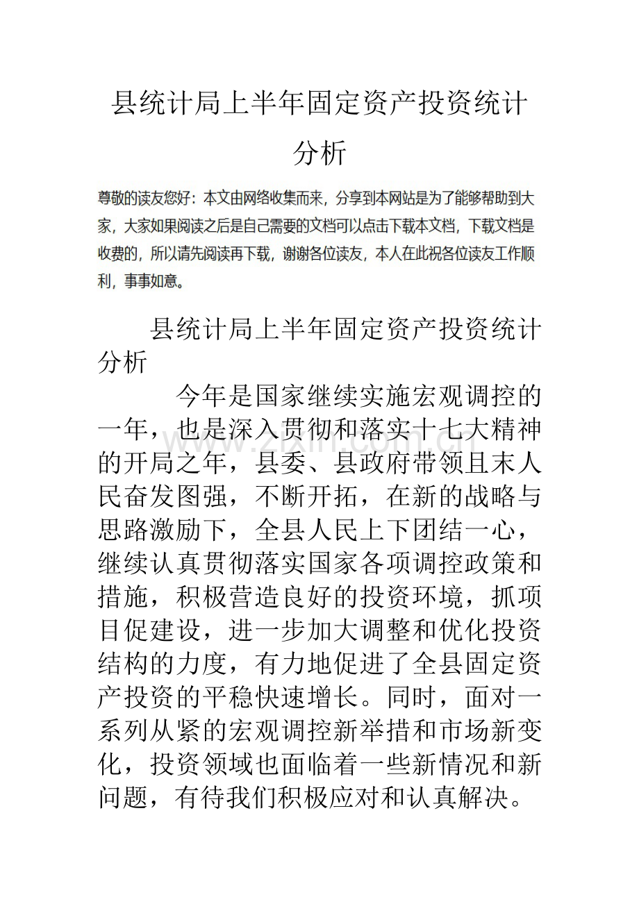 县统计局上半年固定资产投资统计分析.doc_第1页