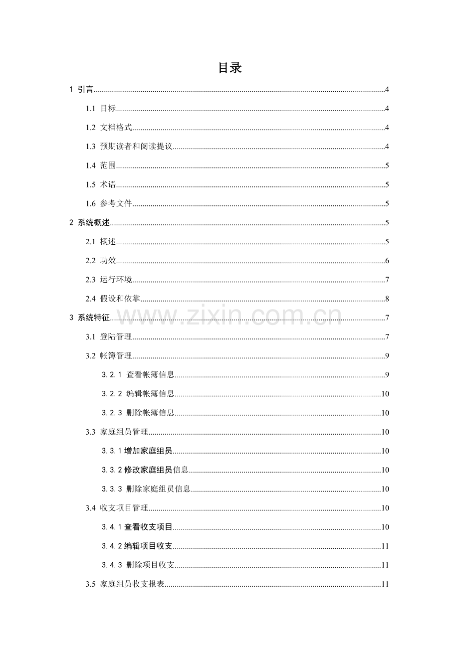 家庭财务管理系统需求分析文档样本.doc_第3页