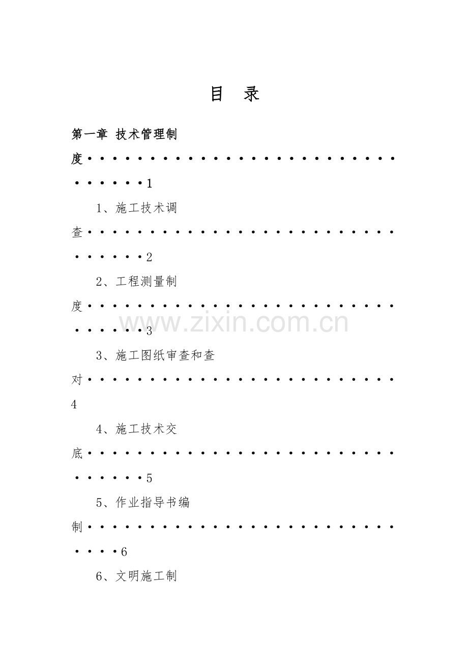 工程部技术管理制度汇编样本.doc_第1页