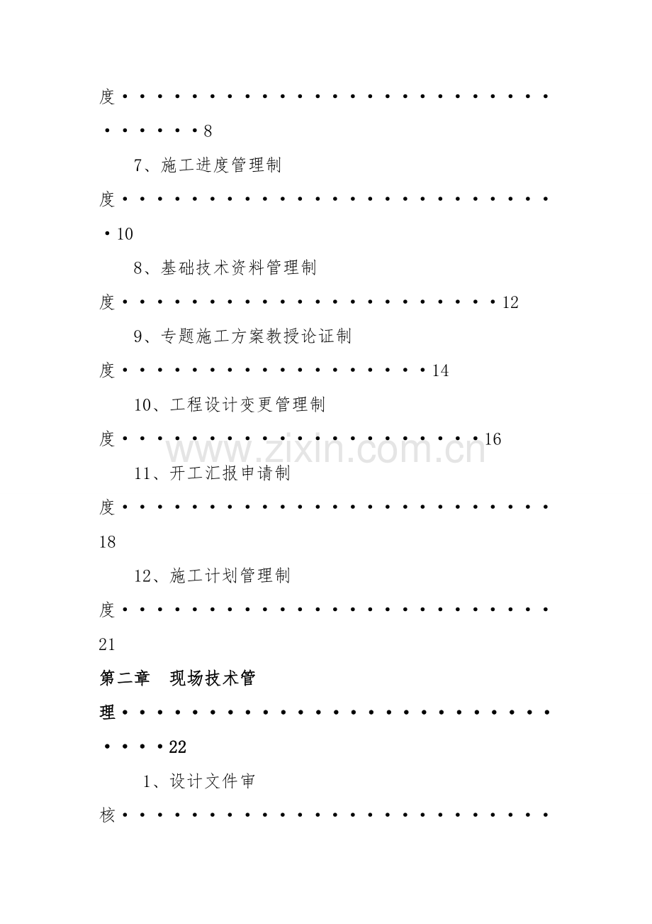 工程部技术管理制度汇编样本.doc_第2页