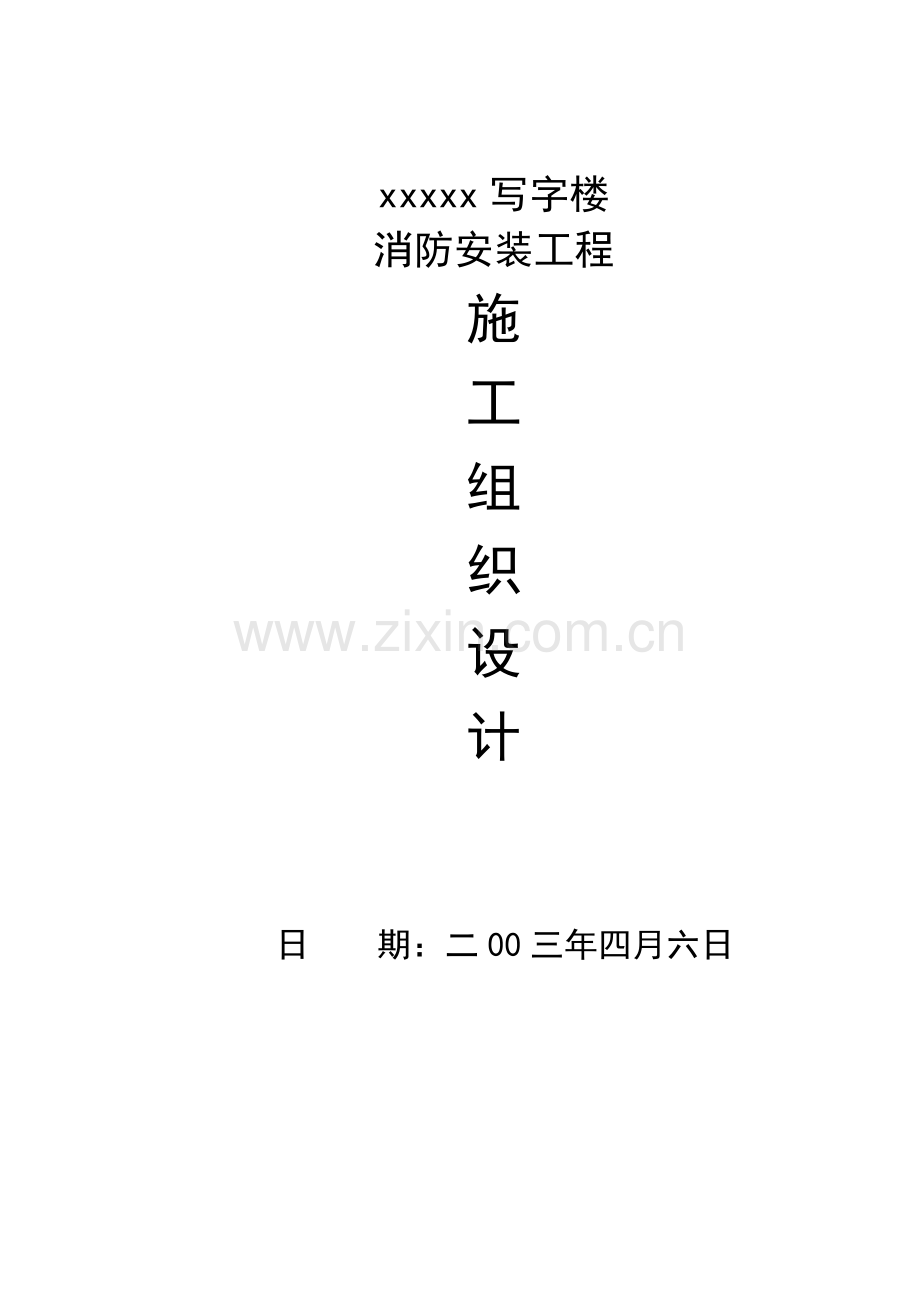 写字楼消防安装工程施工设计方案详介样本.doc_第1页