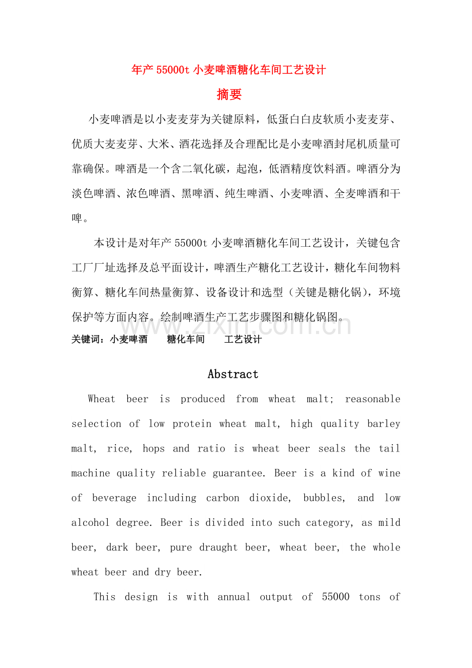 年产55万吨小麦啤酒的糖化车间的工艺设计完整版样本.docx_第1页