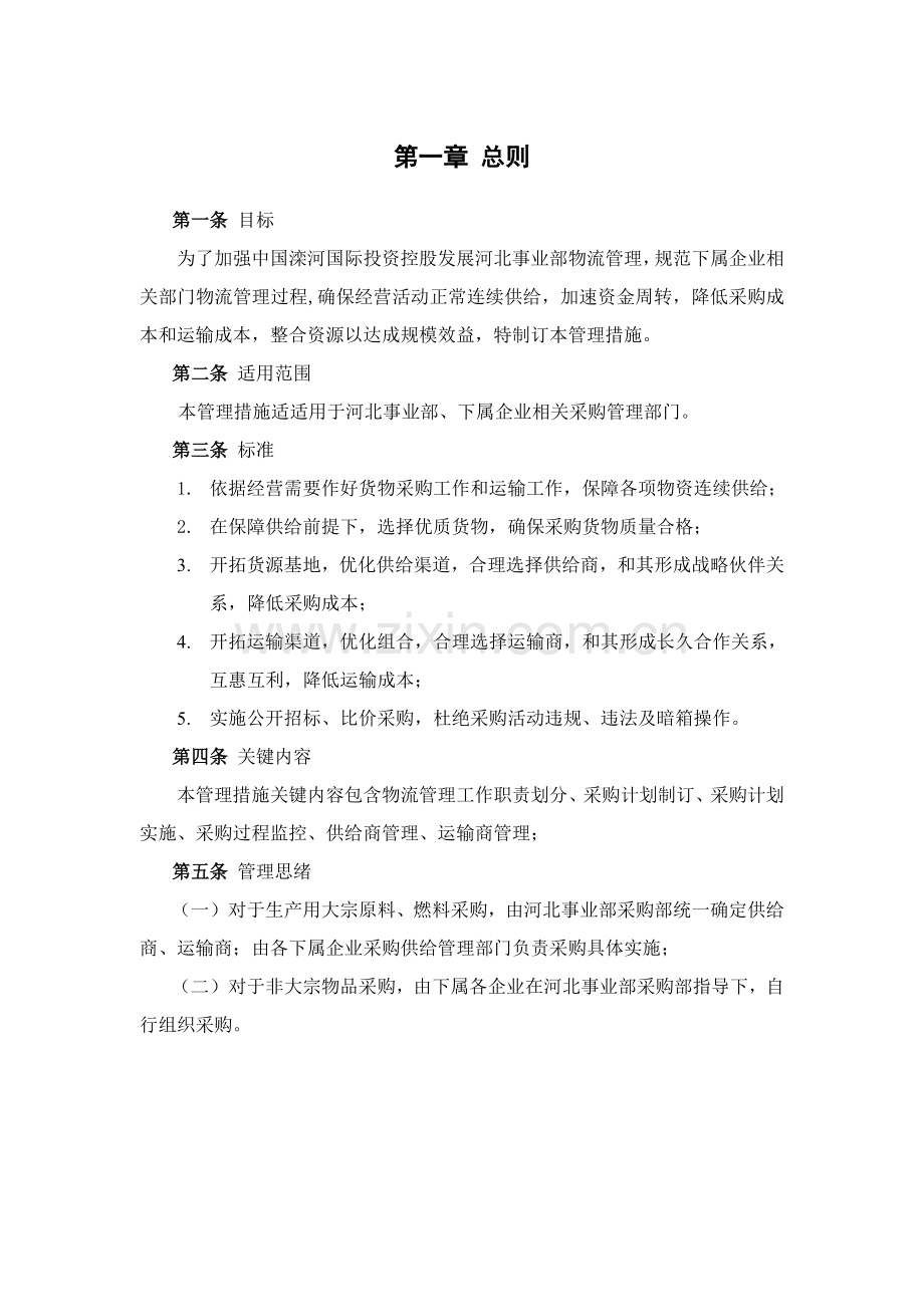 国际投资公司物流管理制度样本.doc_第3页