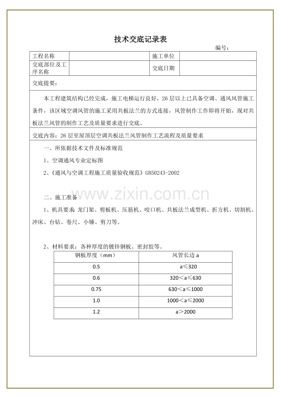 共板法兰风管制作技术交底.docx_第1页