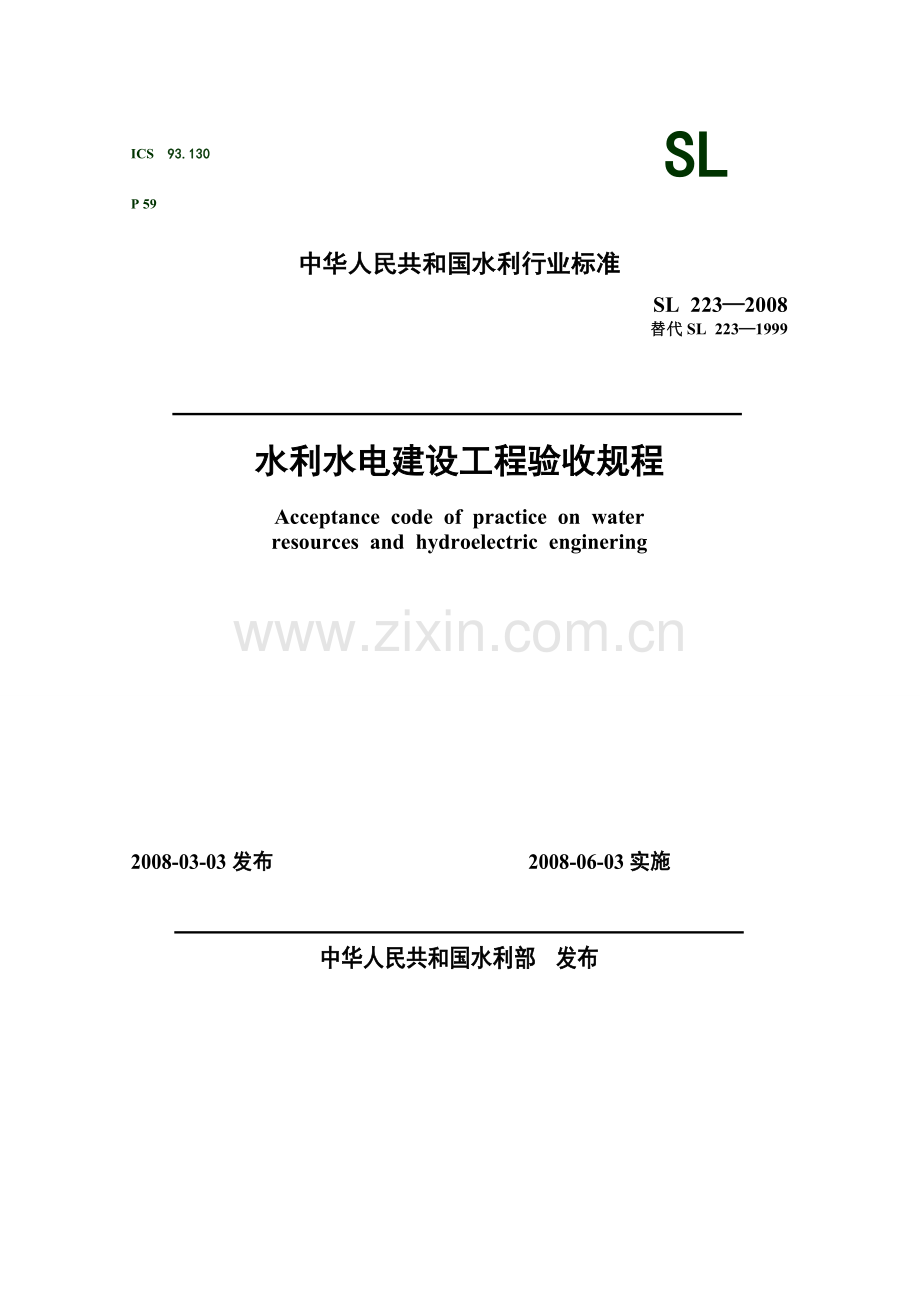 水利水电建设工程验收规程SL223—2008.doc_第1页