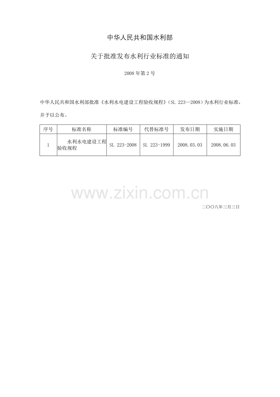 水利水电建设工程验收规程SL223—2008.doc_第2页