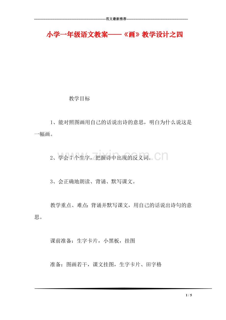 小学一年级语文教案——《画》教学设计之四.doc_第1页