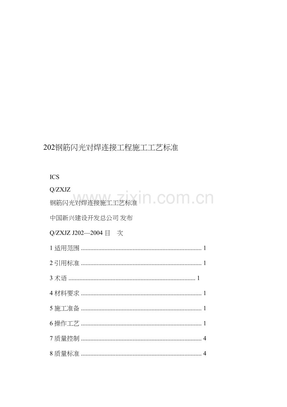 202钢筋闪光对焊连接工程施工工艺标准资料.doc_第1页