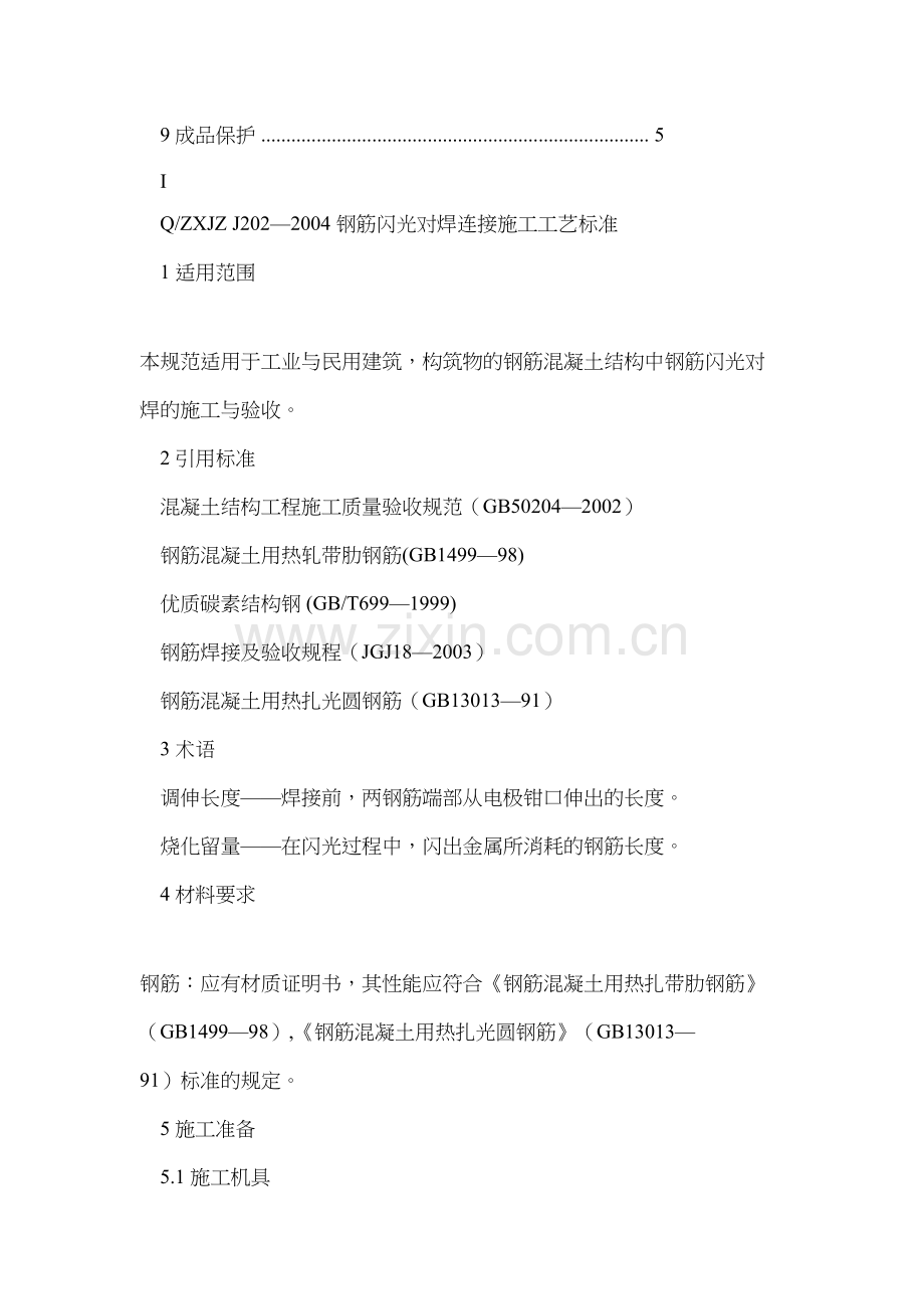 202钢筋闪光对焊连接工程施工工艺标准资料.doc_第2页