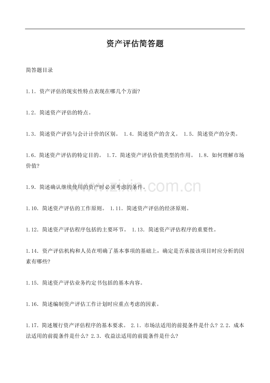 资产评估简答题.docx_第1页