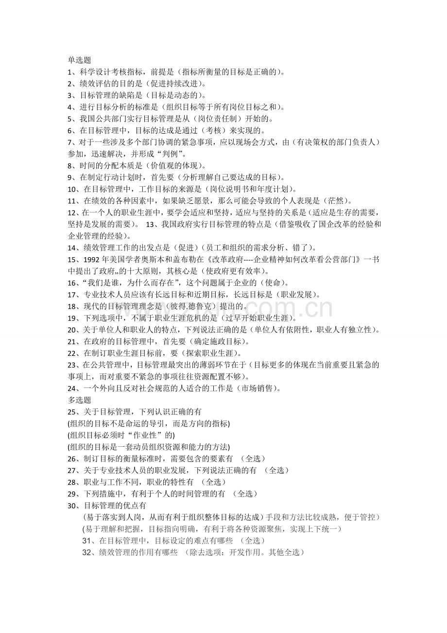 内蒙古专业技术人员继续教育目标与时间管理答案.doc_第1页