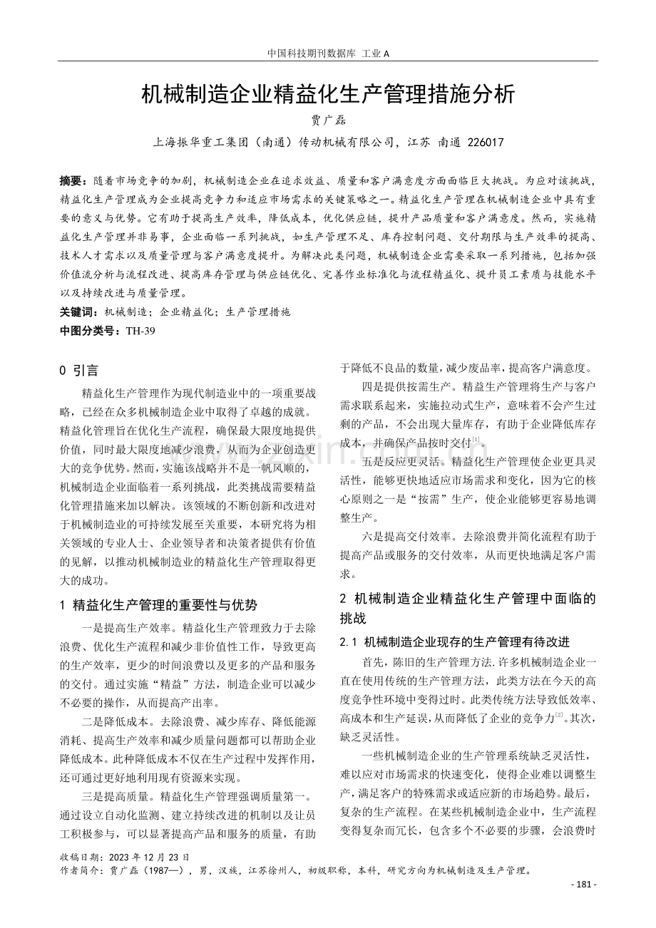 机械制造企业精益化生产管理措施分析.pdf_第1页