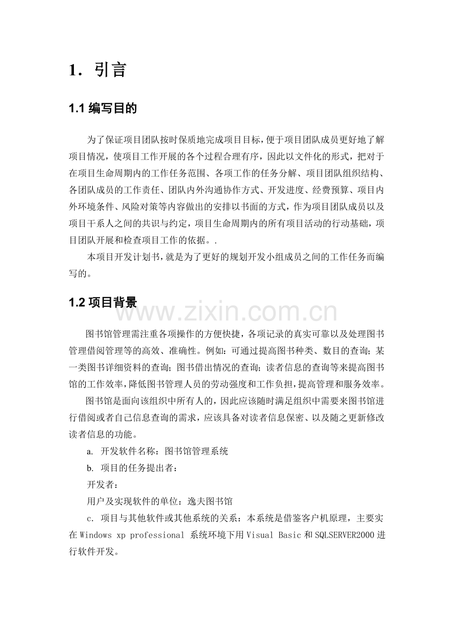 软件工程项目开发计划书.doc_第2页