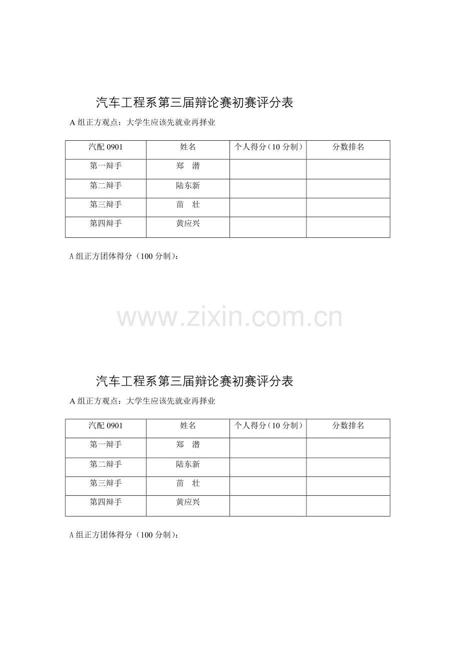 汽车工程系第三届辩论赛初赛评分表.doc_第1页