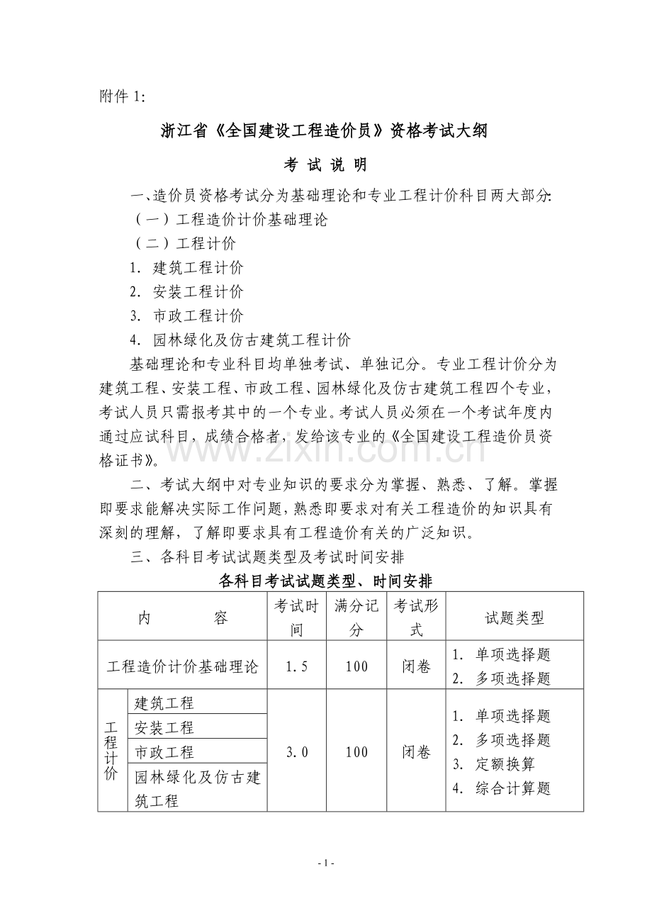 浙江省《全国建设工程造价员》资格考试大纲讲课稿.doc_第1页