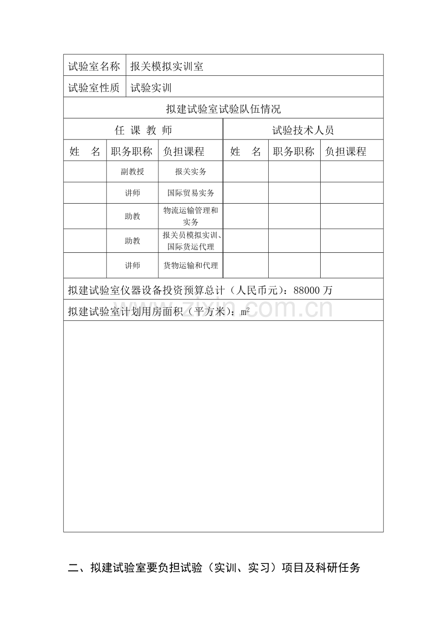 实验室建设方案申请表报关模拟实训室样本.doc_第2页