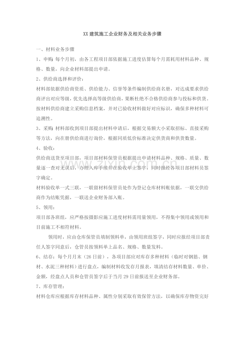 建筑施工企业财务及相关业务流程样本.doc_第1页